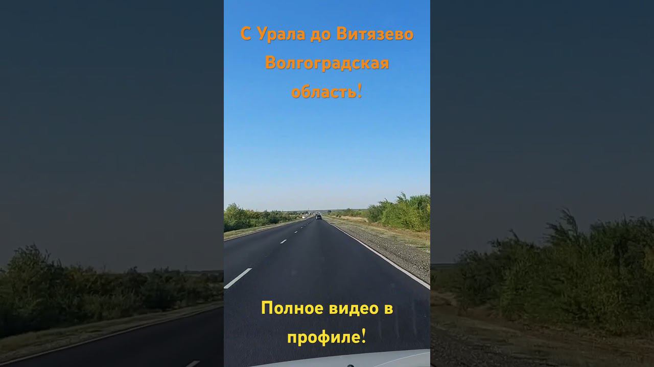 С Урала до Витязево. Волгоградская область! смотреть онлайн