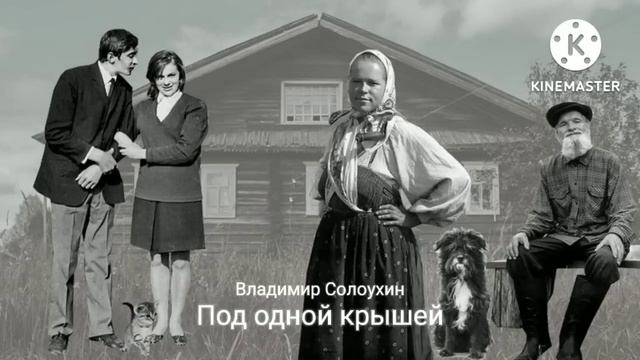 Под одной крышей_Слушать рассказ смотреть онлайн