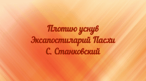 Плотию уснув. Эксапостиларий Пасхи. С. Станковский
