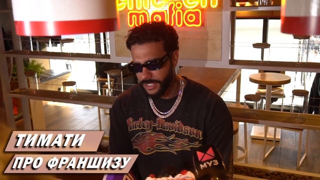 ТИМАТИ ПРО ЛИЧНУЮ ЖИЗНЬ, МУЗЫКАЛЬНУЮ КАРЬЕРУ, STARBUCKS, BLACKSTAR BURGER И ОТКРЫТИЕ CHIKEN MAFIA смотреть онлайн