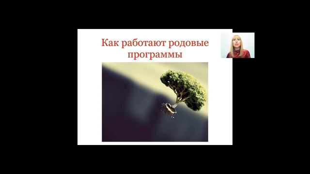 РОДОВЫЕ ПРОГРАММЫ| Как наши предки влияют на нашу Судьбу смотреть онлайн