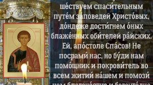 Молитва апостолу Фоме, молитва 19 октября