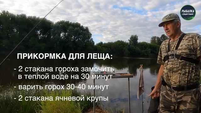 Рыбалка с Дядей Сашей — рецепт прикормки с горохом на леща. Рыбалка на фидер Десна, прикормка, ле смотреть онлайн