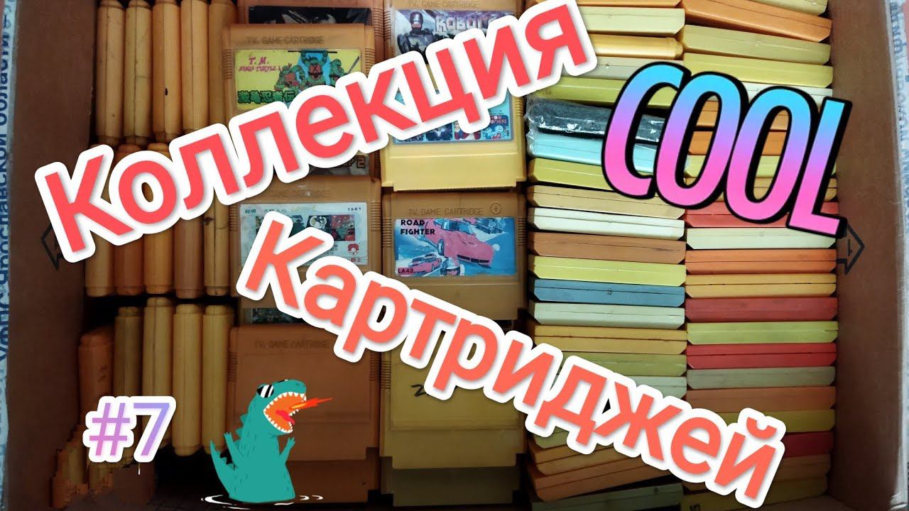 Моя коллекция картриджей Dendy/Денди 2022! часть 7.