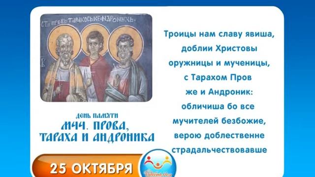25 октября Мчч Прова, Тараха и Андроника смотреть онлайн