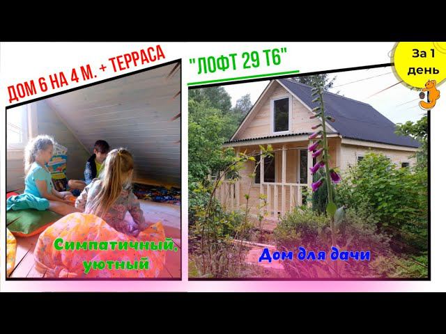 Симпатичный, недорогой, дачный дом с лофтом и террасойот 550 000 р.. Построили за 1 день. смотреть онлайн