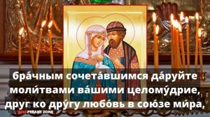 ПОВТОРИ СЛОВА СИЛЬНОЙ МОЛИТВЫ О СЕМЬЕ, ЛЮБВИ И ВЕРНОСТИ Молитва Петру и Февронии