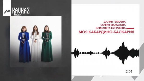 Далия Темоева, София Мажагова, Елизавета Кунижева - Моя Кабардино-Балкария | KAVKAZ MUSIC
