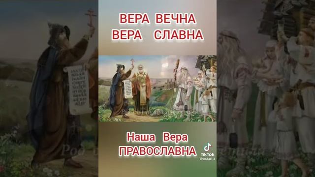 Вера славна ☦️ смотреть онлайн