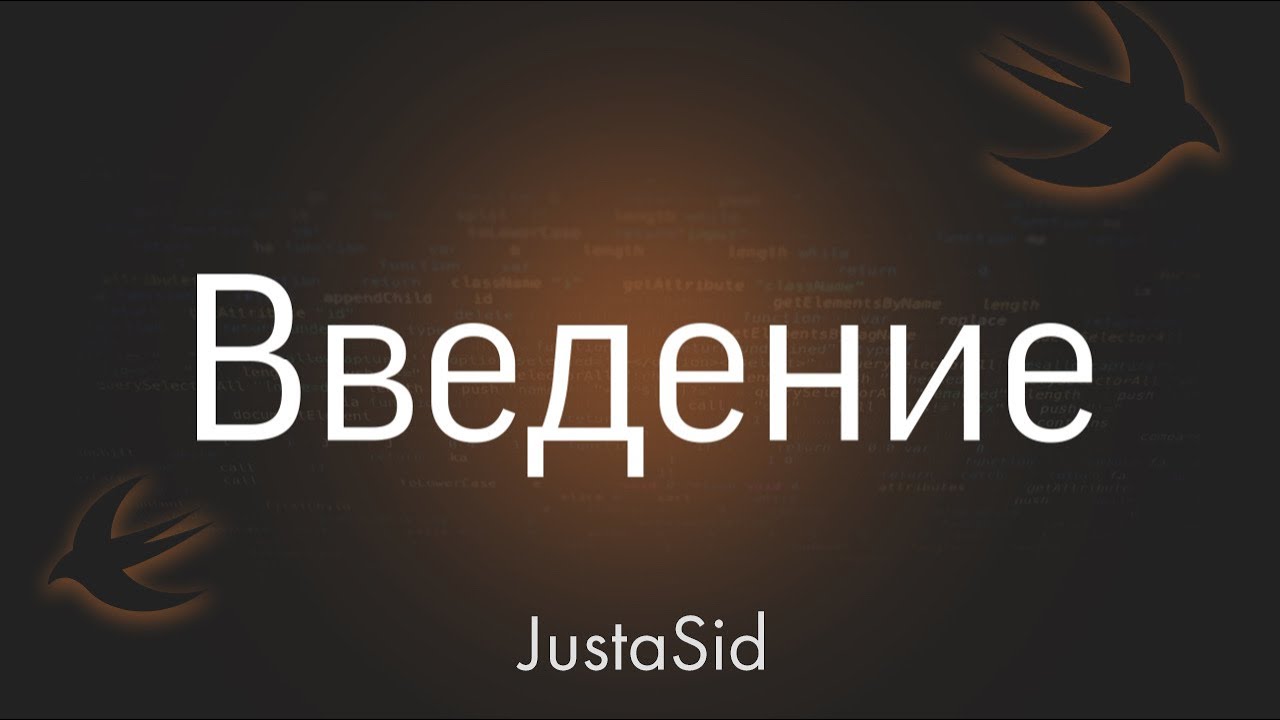 #1 Введение. Swift For Beginners