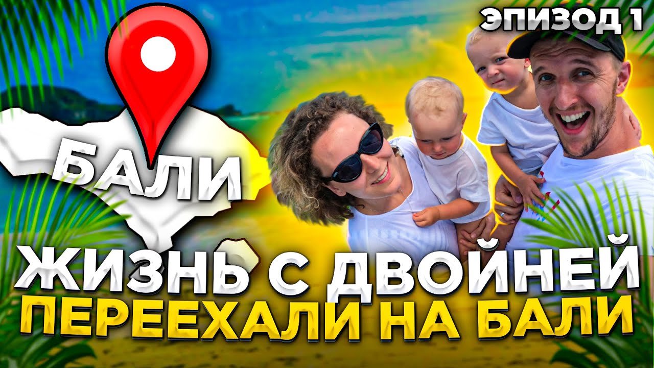 Переезд с детьми на Бали // Какой район выбрать? // ЦЕНЫ НА ВИЛЛЫ смотреть онлайн