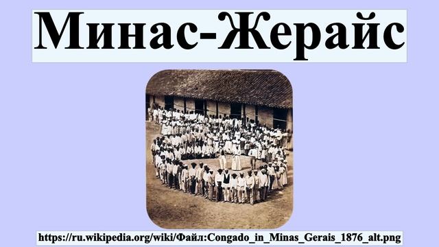 Минас-Жерайс смотреть онлайн
