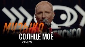 Братья Грим - Солнце моё / Шоу Вована и Лексуса