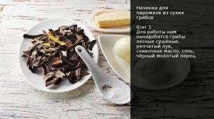 Начинка для пирожков из сухих грибов . Рецепт от шеф повара Максима Григорьева