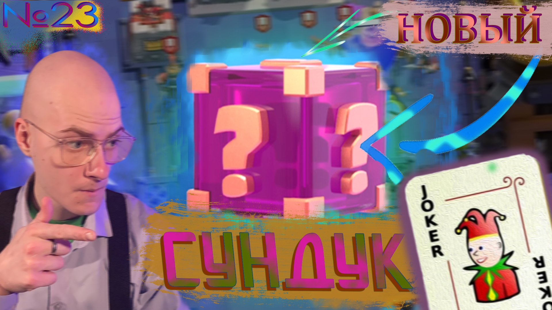 Новые Ежедневки📅 КР №23