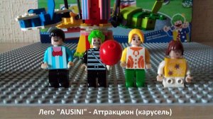 Лего «AUSINI» - Аттракцион (карусель)