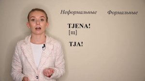 Урок 2. Приветствия и прощания в шведском языке. Шведский для начинающих.
