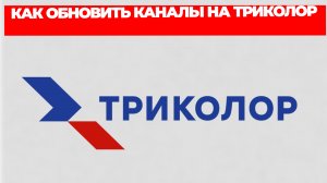 КАК ОБНОВИТЬ КАНАЛЫ НА ТРИКОЛОР