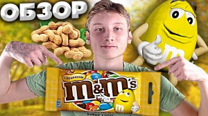 ПОПУЛЯРНОЕ ДРАЖЕ M&M'S С АРАХИСОМ И МОЛОЧНЫМ ШОКОЛАДОМ,ПОКРЫТОЕ ХРУСТЯЩЕЙ РАЗНОЦВЕТНОЙ ГЛАЗУРЬЮ