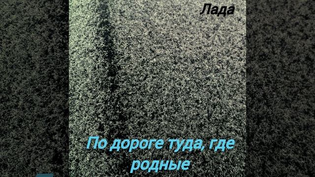 Лада - По дороге, туда где родные смотреть онлайн