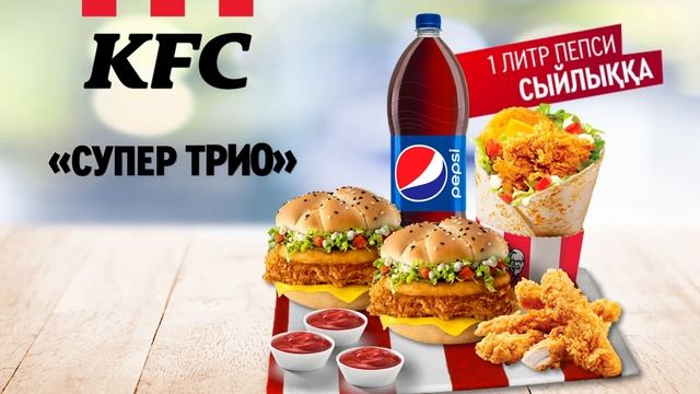 Жаңа супертиімді комбо KFC-де смотреть онлайн