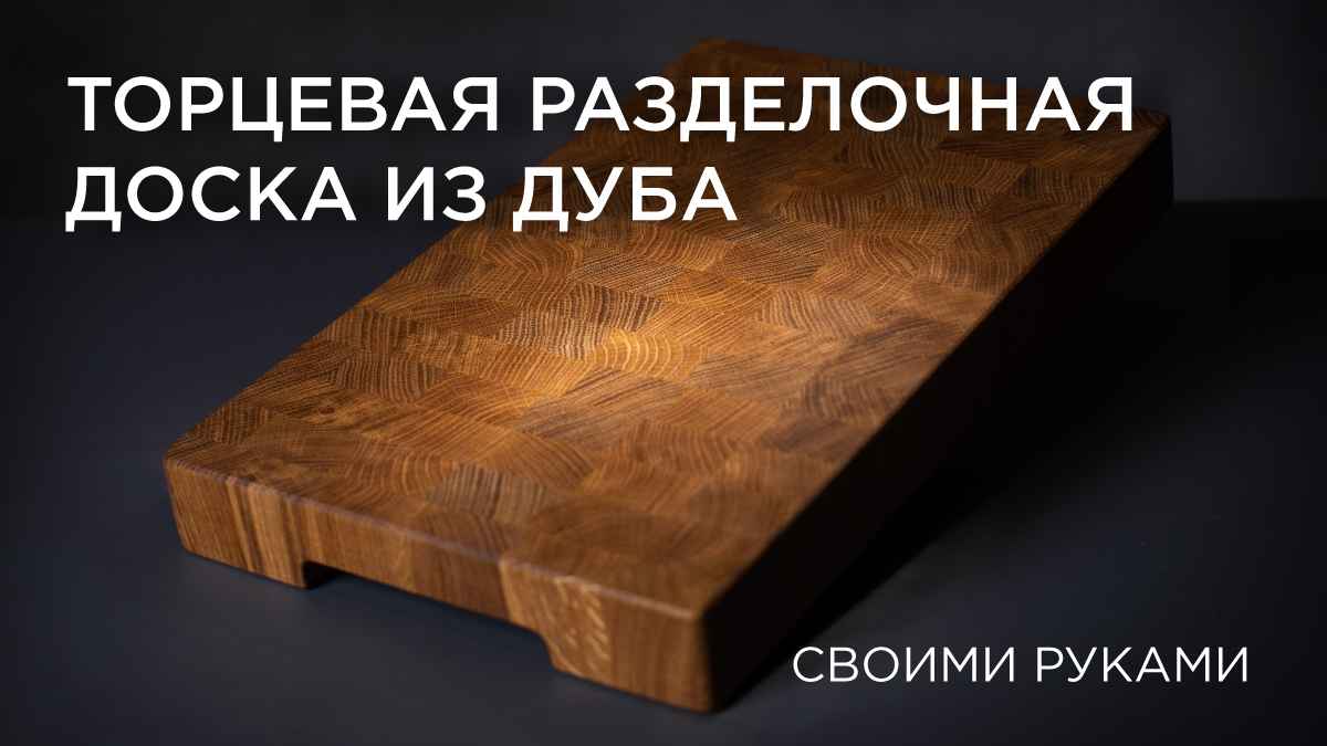 Торцевая разделочная доска из дуба. Своими руками DIY смотреть онлайн