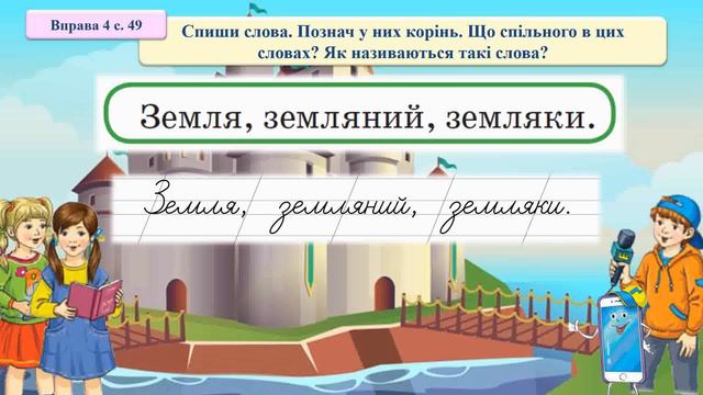 3 клас. НУШ. Розрізняю спільнокореневі слова та різні форми одного слова смотреть онлайн