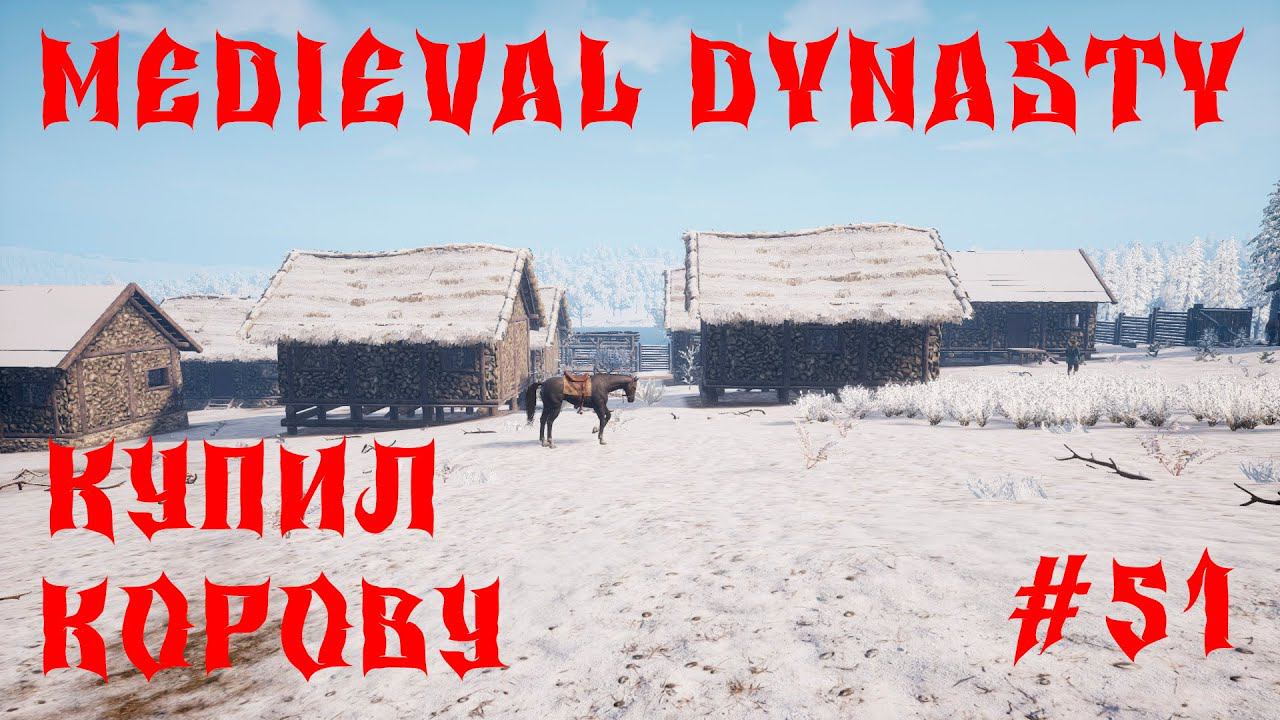Medieval Dynasty - ПРОХОЖДЕНИЕ # 51 ПОСТРОИЛ КОРОВНИК И КУПИЛ КОРОВУ смотреть онлайн