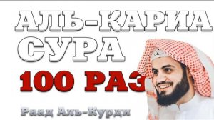 Сура "Аль-Кариа" 100 РАЗ