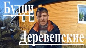Деревенские Будни от Деревенского Горожанина // Апрель 2018