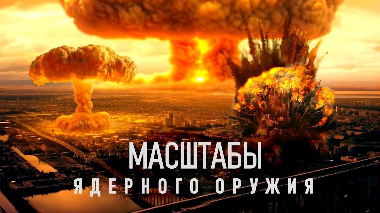 Тесты Ядерного Оружия | Ядерная Война в 2024 году?