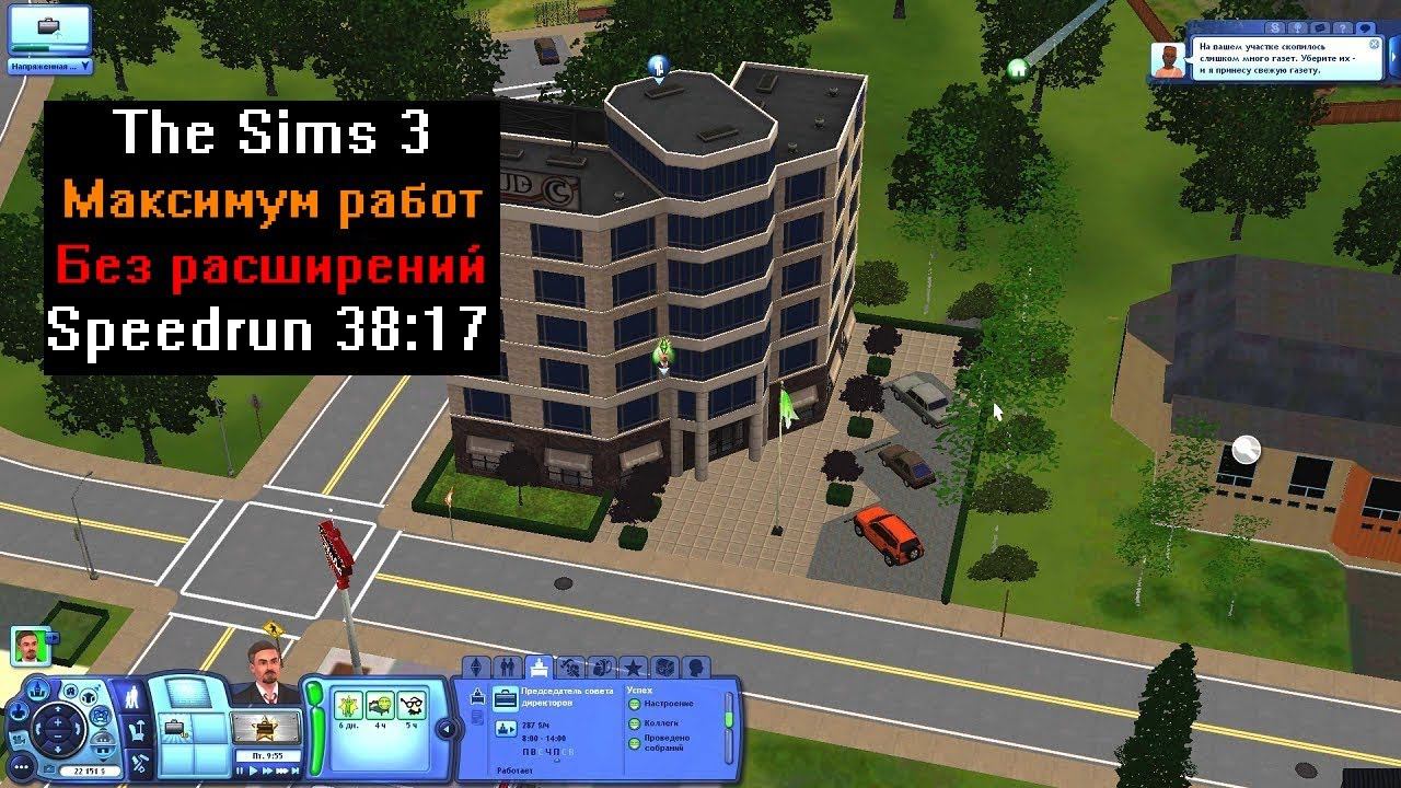 [Спидран] The Sims 3 Максимум работ Без расширений (speedrun) 38:17 смотреть онлайн