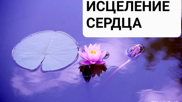 Исцеление сердца. Мощная медитация с бинауральными ритмами.Регенирация тканей Самоисцеление во сне смотреть онлайн
