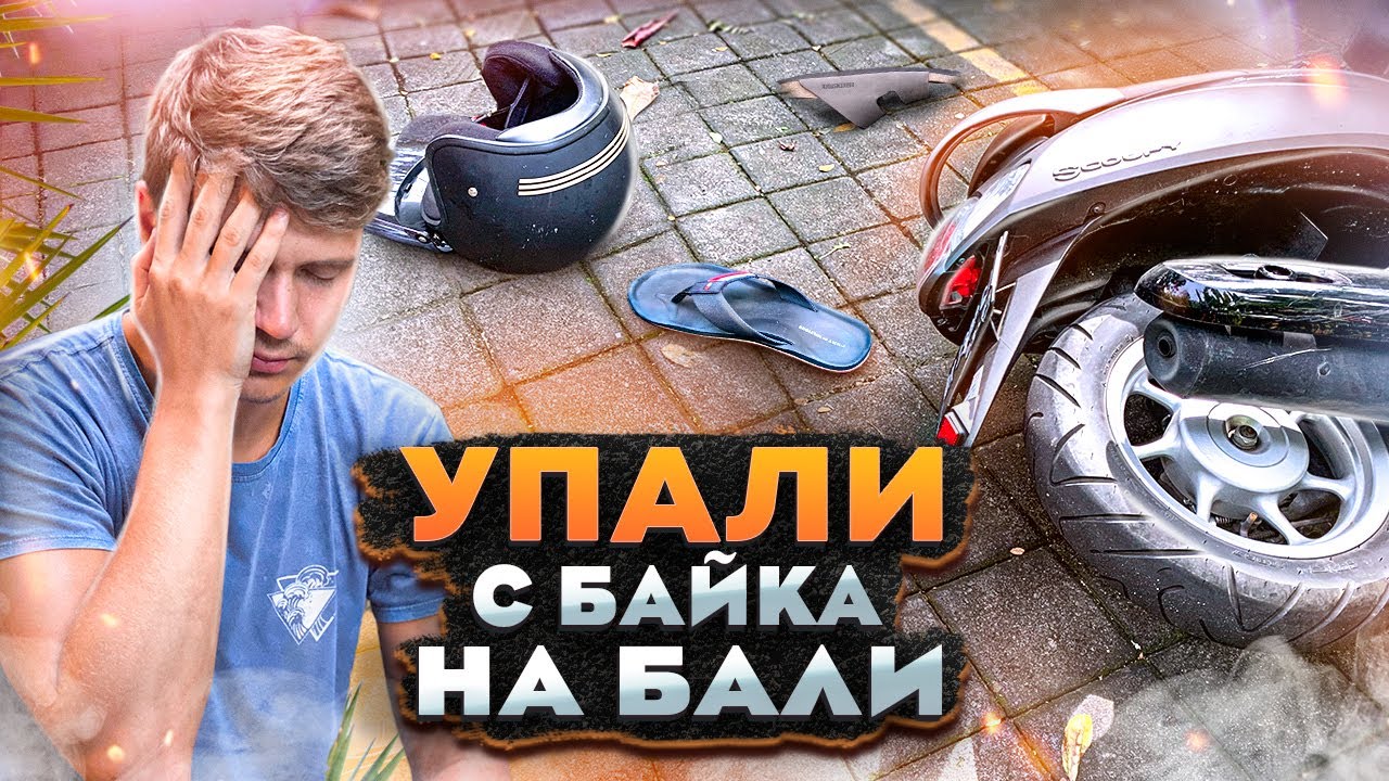 УПАЛИ с байка на Бали / Аскеза в кедах смотреть онлайн