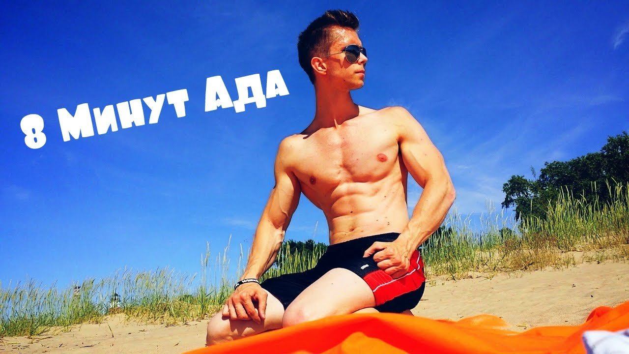 Как Накачать Пресс?! 8 кубиков смотреть онлайн