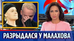 SHAMAN разрыдался в гостях у Малахова