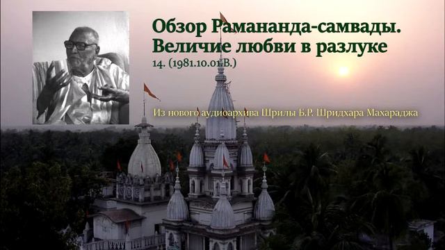 14. Обзор Рамананда-самвады Величие любви в разлуке смотреть онлайн