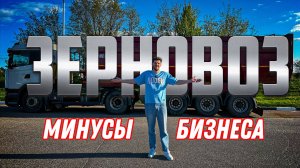 Зерновоз - минусы работы