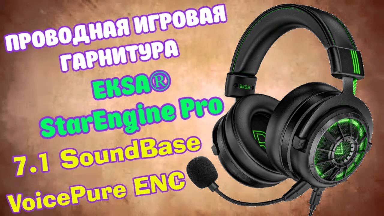 ГЕЙМЕРСКИЕ НАУШНИКИ С ОБЪЁМНЫМ ЗВУКОМ 7.1 И МИКРОФОНОМ ENC. EKSA STAR ENGINE PRO / E5000 PRO ОБЗОР смотреть онлайн