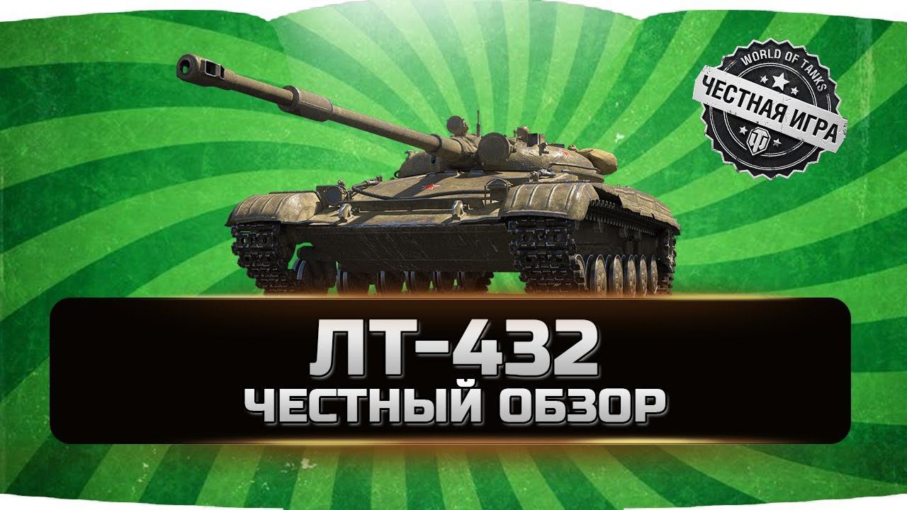 ЛТ-432 ✮ ЧЕСТНЫЙ ОБЗОР ✮ World of Tanks смотреть онлайн