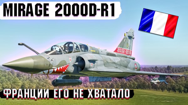 Mirage 2000-D R1 Его очень не хватало в War Thunder