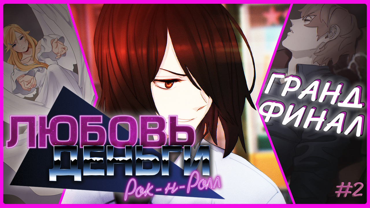 ✅ГРАНД-ФИНАЛ|ч.2|Love, Money, Rock'n'Roll смотреть онлайн