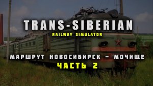 TRANS SIBERIAN RAILWAY SIMULATOR | Идём по маршруту Новосибирск-главный - Мочище | Часть 2