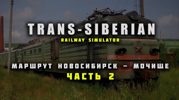 TRANS SIBERIAN RAILWAY SIMULATOR | Идём по маршруту Новосибирск-главный - Мочище | Часть 2