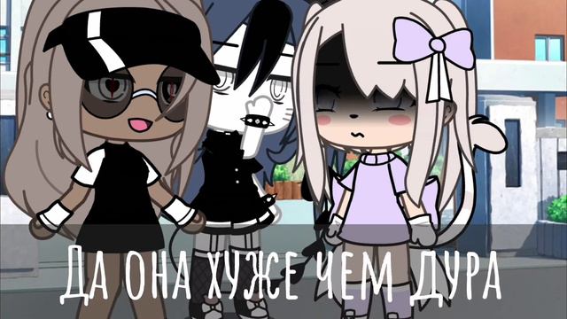 [хуже, чем дура🥺] [meme, gacha life] [by Ketty:з] смотреть онлайн