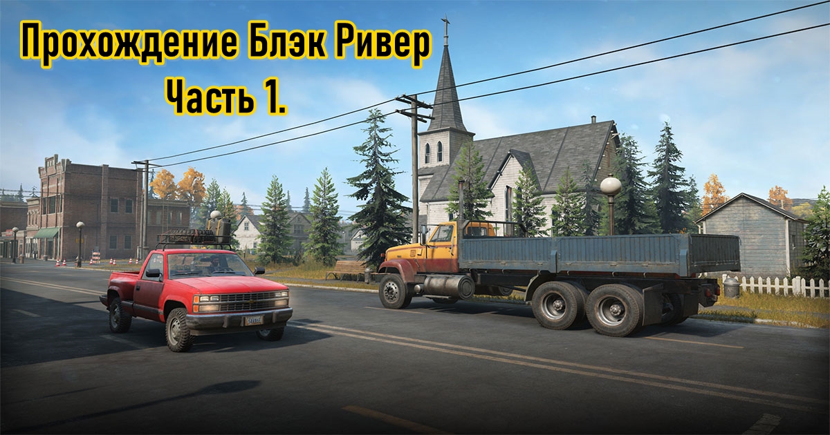 [Snowrunner] Прохождение на 100%. Блэк Ривер часть 1.