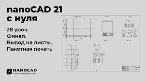Платформа nanoCAD 21 c нуля | Финал, вывод на листы, пакетная печать 28/28