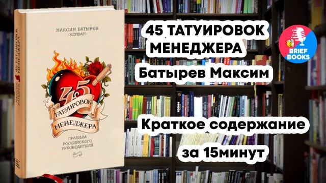 45 ТАТУИРОВОК МЕНЕДЖЕРА - МАКСИМ БАТЫРЕВ - Краткое Содержание Книги за 15 минут смотреть онлайн