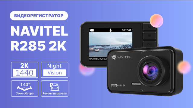 Регистратор NAVITEL R285 2K — видео 2К, обзор 140°, поддержка карт до 256 ГБ. Промо-ролик смотреть онлайн