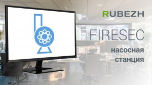 Работа с Firesec. 14. Создание и настройка насосной станции